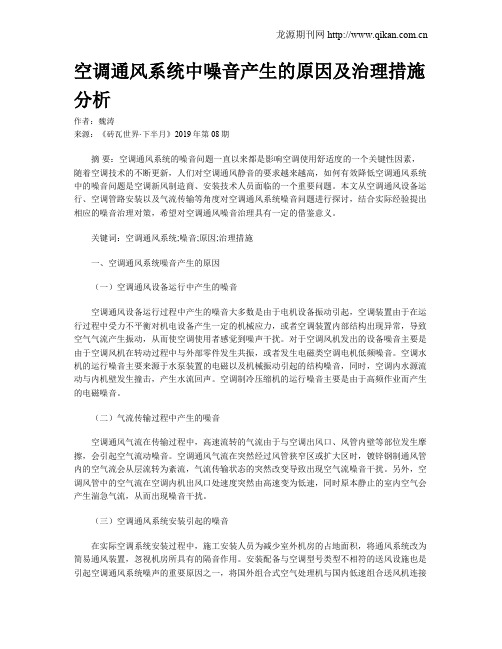 空调通风系统中噪音产生的原因及治理措施分析