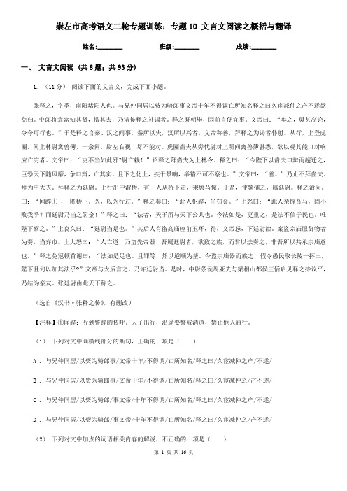 崇左市高考语文二轮专题训练：专题10 文言文阅读之概括与翻译