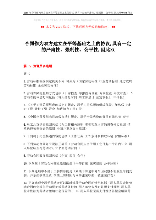 2018年合同作为双方建立在平等基础之上的协议,具有一定的严肃性、强制性、公平性,因此双-word范文 (15页)
