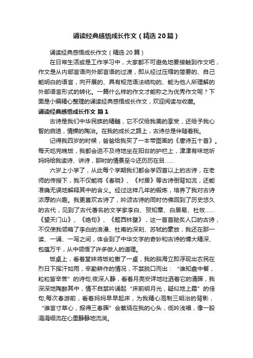 诵读经典感悟成长作文（精选20篇）