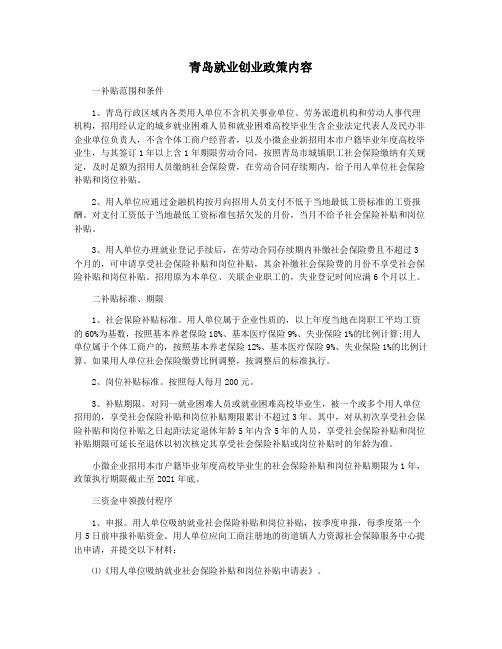 青岛就业创业政策内容
