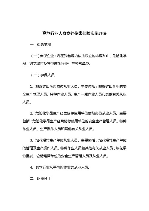 我省高危行业人身意外伤害保险实施办法