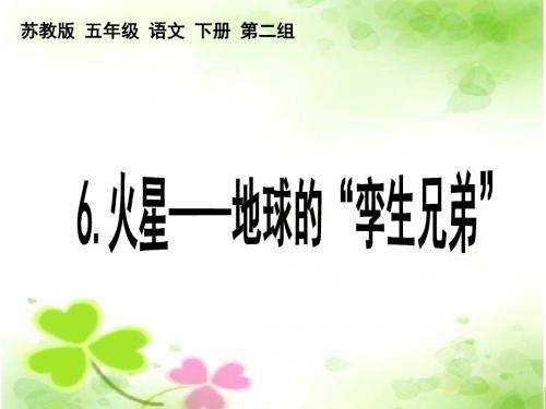 苏教版五年级下册《火星—地球的孪生兄弟》PPT课件1