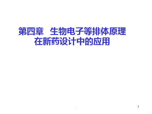 第四章---生物电子等排体原理PPT课件