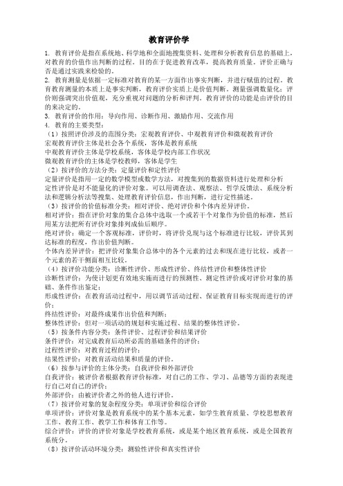 教育评价学