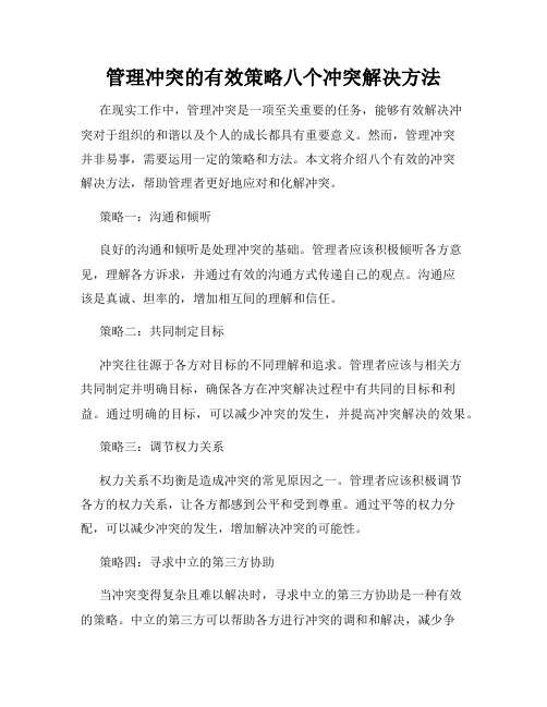 管理冲突的有效策略八个冲突解决方法