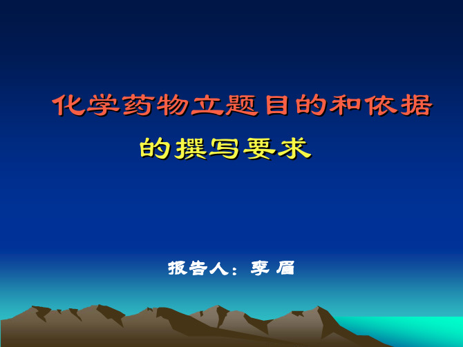 化学药物立题目的和依据 李眉