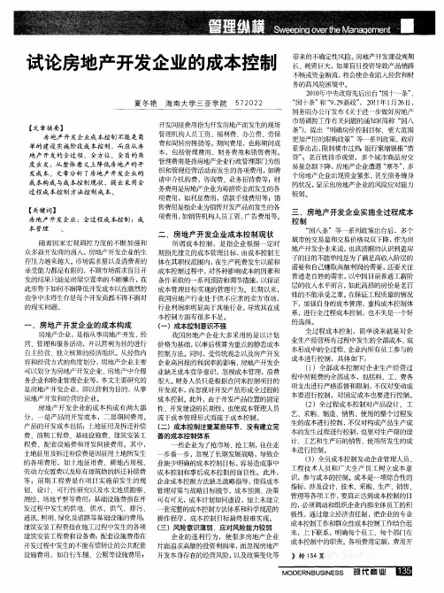 试论房地产开发企业的成本控制