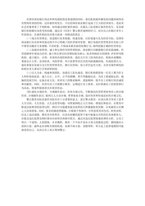 中国建设银行警示教育案例学习心得