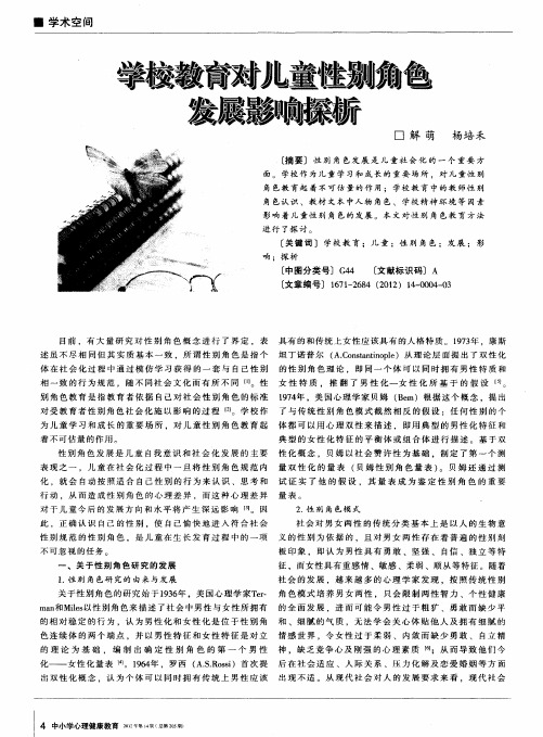 学校教育对儿童性别角色发展影响探析
