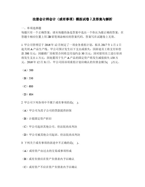 [财经类试卷]注册会计师会计(或有事项)模拟试卷2及答案与解析