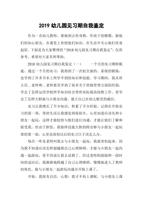 2019幼儿园见习期自我鉴定