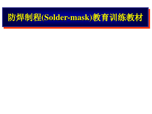 防焊制程制程培训教案