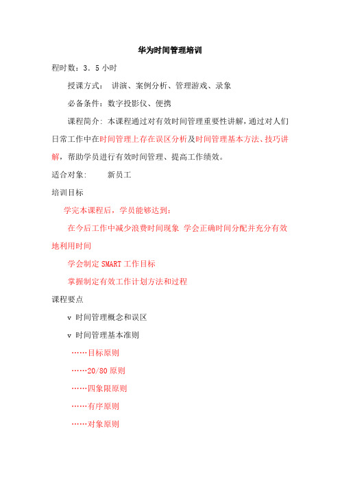 华为的时间管理培训讲义