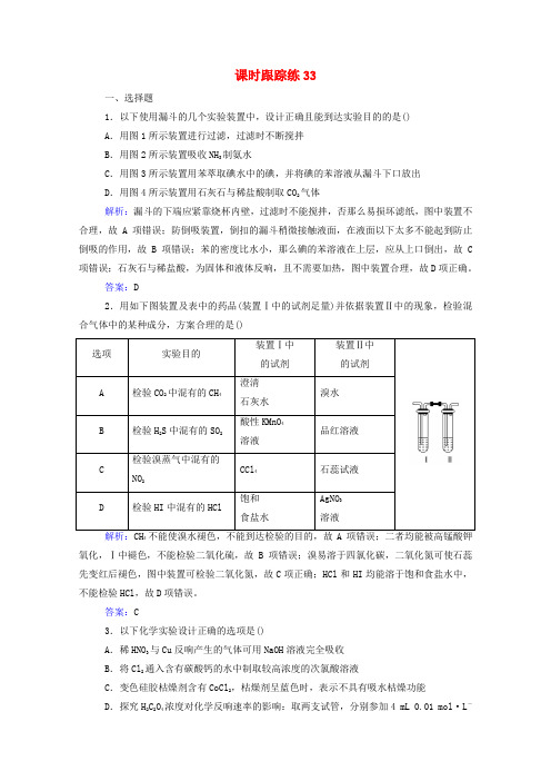 2022届新教材高考化学一轮复习第十章化学实验第四讲化学实验的设计与评价课时跟踪练含解析