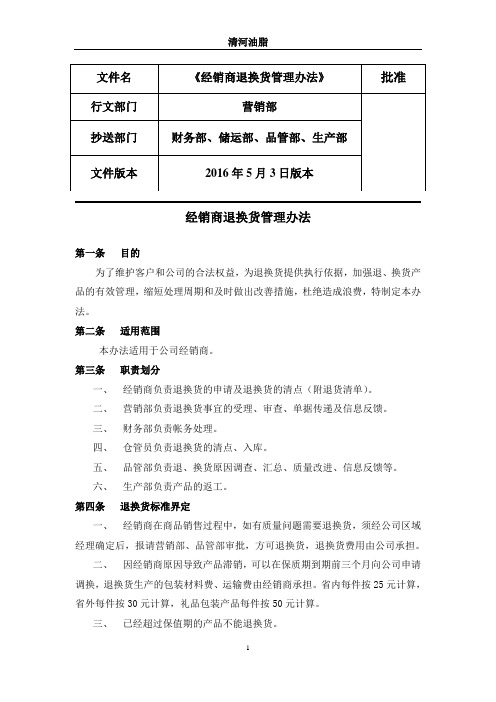 经销商退换货管理办法