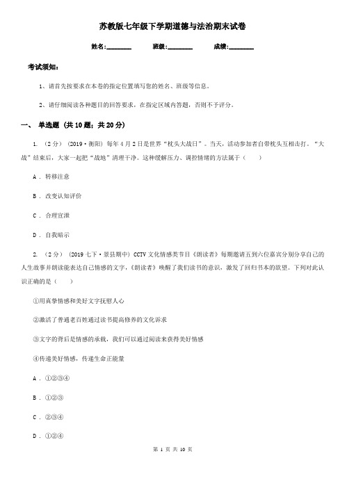 苏教版七年级下学期道德与法治期末试卷