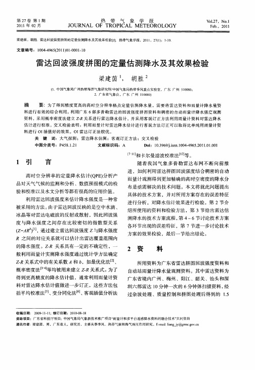 雷达回波强度拼图的定量估测降水及其效果检验