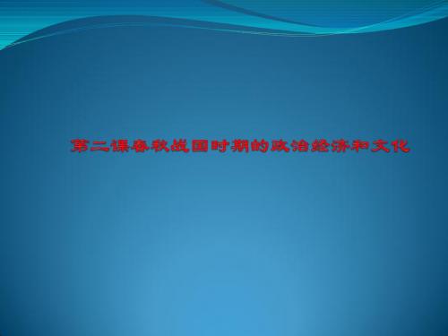春秋战国政治经济