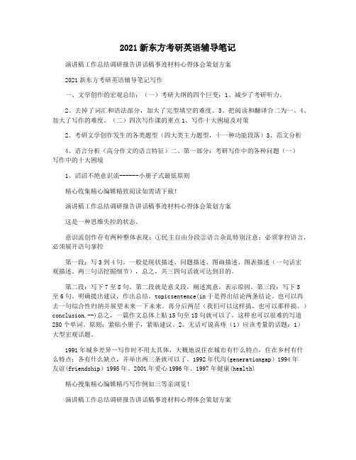 2021新东方考研英语辅导笔记