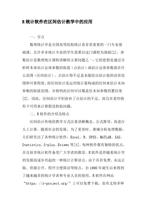 R统计软件在区间估计教学中的应用-最新教育资料