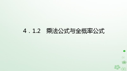 高中数学4-1条件概率与事件的独立性4-1-2乘法公式与全概率公式新人教B版选择性必修第二册