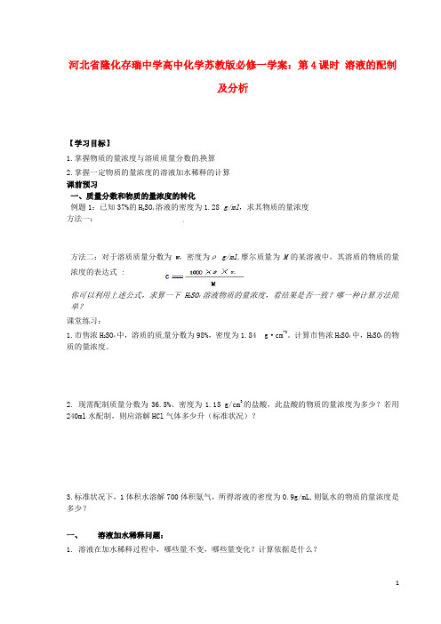 河北省隆化存瑞中学高中化学 第4课时 溶液的配制及分析学案 苏教版必修1