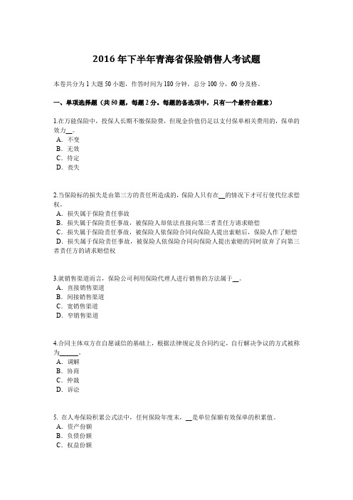 2016年下半年青海省保险销售人考试题