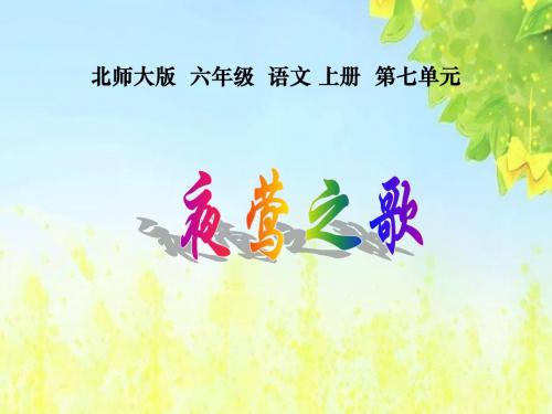 北师大版第十一册《夜莺之歌》PPT课件2PPT、优质教学课件