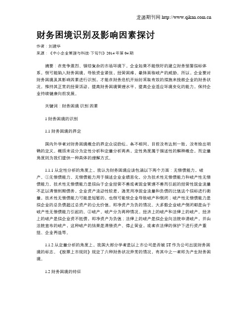 财务困境识别及影响因素探讨