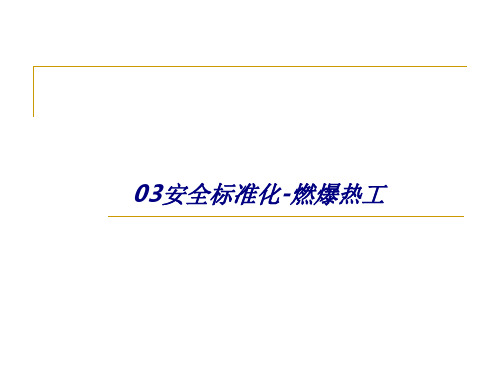 安全标准化燃爆热工专题培训课件