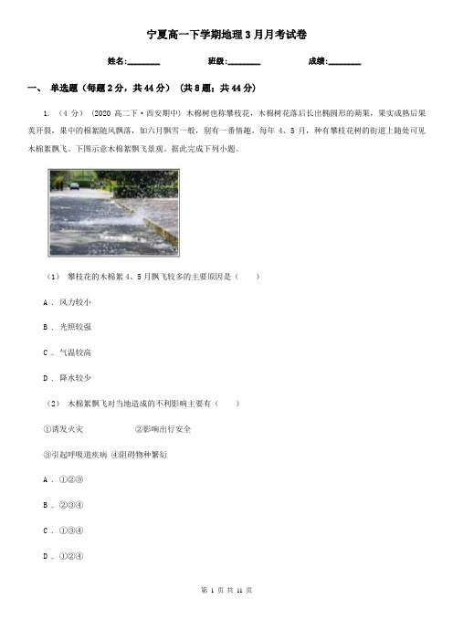 宁夏高一下学期地理3月月考试卷