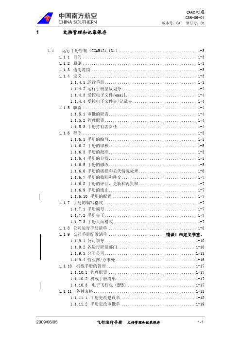 飞机维修飞行运行手册01.文档管理和记录保存