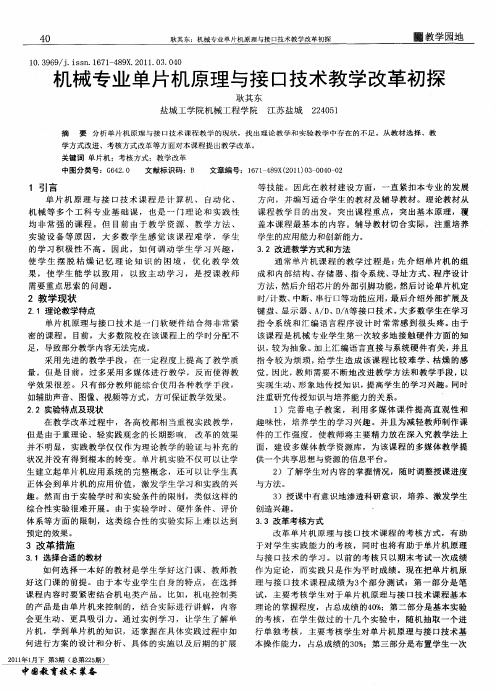 机械专业单片机原理与接口技术教学改革初探