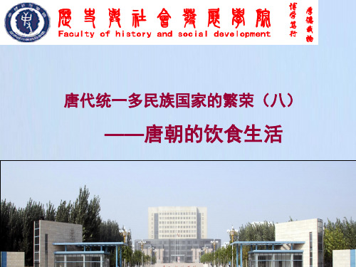 第八讲 唐代的饮食生活