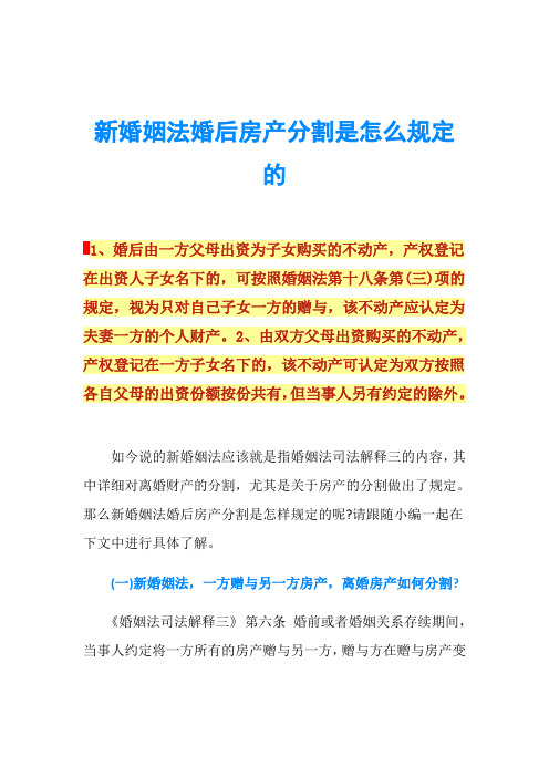 新婚姻法婚后房产分割是怎么规定的