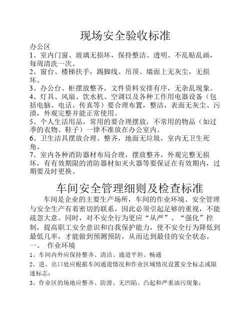现场安全验收标准