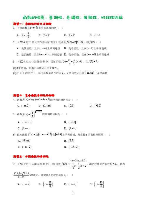 函数的性质：单调性、奇偶性、周期性、对称性训练