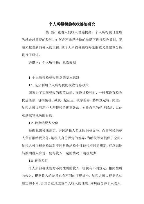 个人所得税的税收筹划研究_1