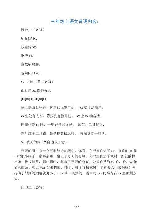三年级上册部编版必背、选背内容
