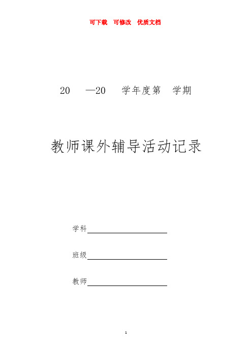 课外辅导记录  可修改  可下载  优质文档