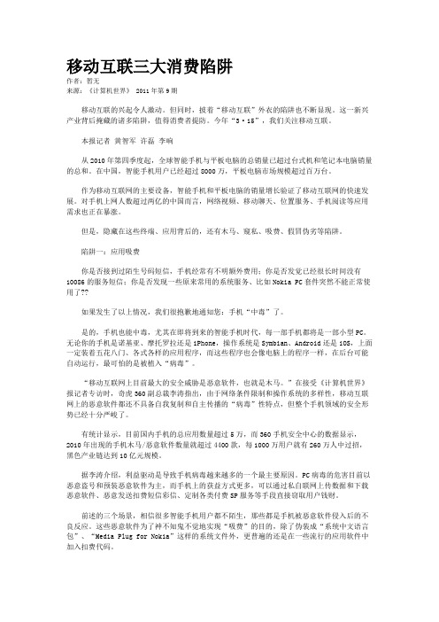 移动互联三大消费陷阱
