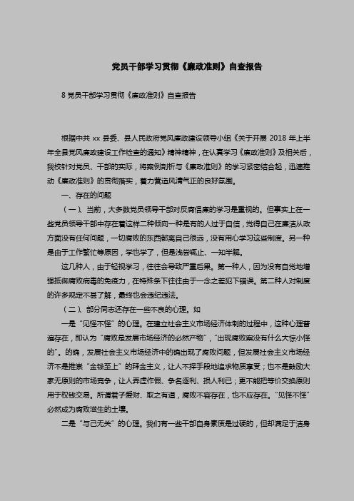 2018最新版自查报告范本范文-党员干部学习贯彻《廉政准则》自查报告
