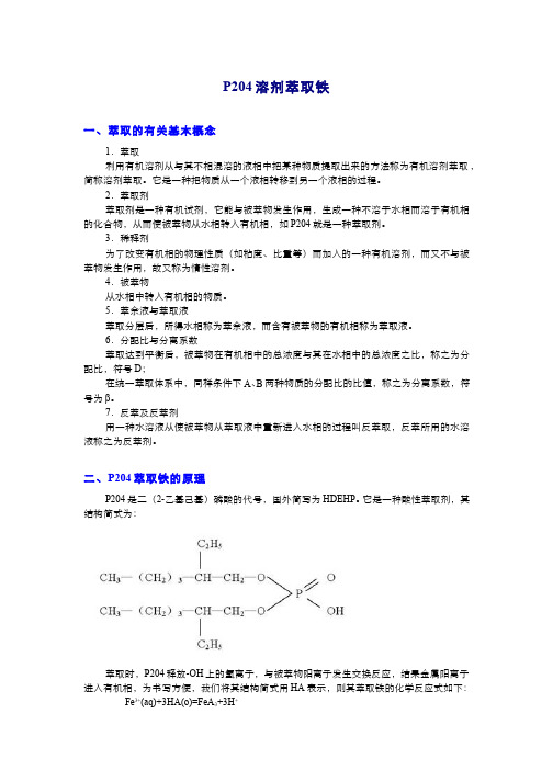 冶金原理(11.2)--萃取实验