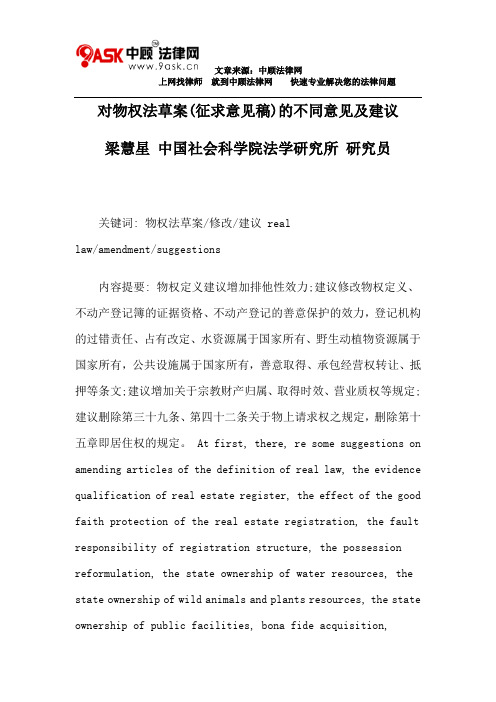 对物权法草案(征求意见稿)的不同意见及建议