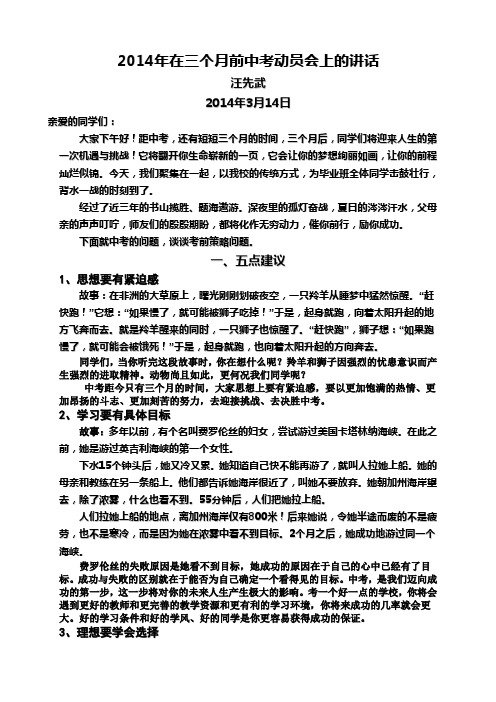 2014年在三月前中考动员会上的讲话