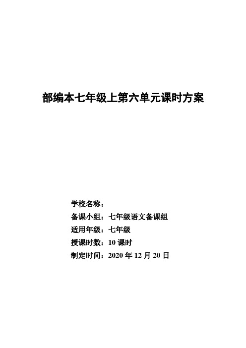七年级语文上册第六单元单元方案