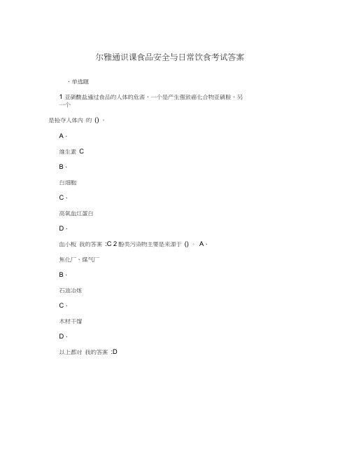 尔雅通识课食品安全与日常饮食考试答案