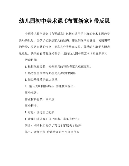 幼儿园中班艺术教案《布置新家》含反思