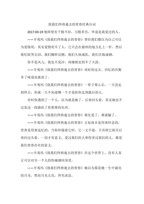 致我们终将逝去的青春经典台词